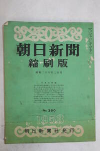 83⑦【古本】朝日新聞 縮刷版 昭和28年2月 №380