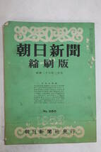 83⑦【古本】朝日新聞 縮刷版 昭和28年2月 №380_画像1