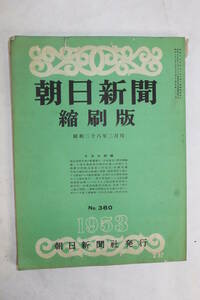 85⑦【古本】朝日新聞 縮刷版 昭和28年2月 №380