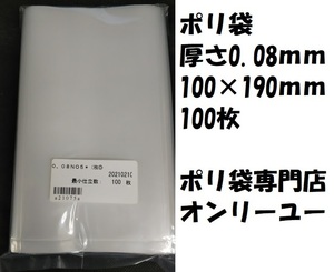 〇ポリ袋 (厚さ0.08mm）NO.5 100×190mm　 100枚