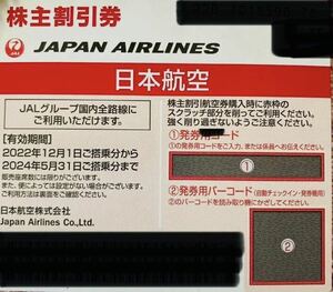 2024.5.31迄 JAL☆日本航空 株主優待 運賃50%割引券 1枚