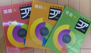 中学受験★新品破格★国語・社会・理科★小6問題集コア★3冊セット