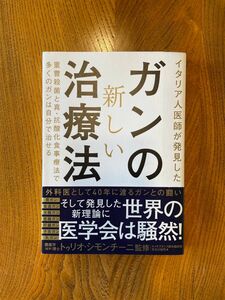 ガンの新しい治療法　世古口裕司／著　トゥリオ・シモンチーニ／監修