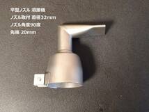 平型 ノズル Φ32mm 溶接機 90度曲げ 先端 20mm ライスター_画像1