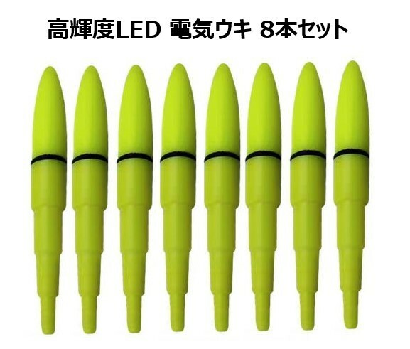 高輝度 LED 黄色 電気ウキ ８本セット 夜釣り 発光