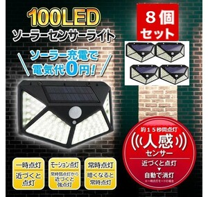 [ 送料無料 ] 8個 セット センサーライト ソーラーライト 人感 LED ソーラーパネル 防犯灯 外灯 玄関灯 防水