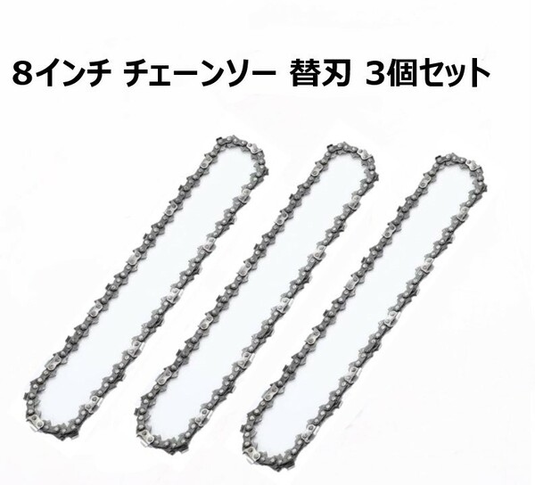 8インチ チェーンソー 替刃 3個 セット 汎用 電動 のこぎり 鋸