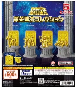 聖闘士星矢　黄金聖衣コレクション　４種セット ガチャガチャ　ガシャポン