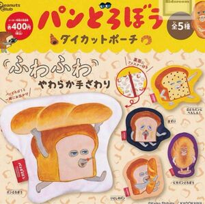 パンどろぼうダイカットポーチ全5種コンプリートセット