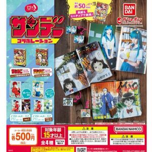 豆ガシャ本週刊少年サンデーコラボレーション全4種コンプリートセット