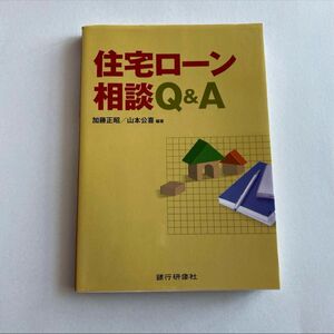 住宅ローン相談Q&A