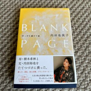 ＢＬＡＮＫ　ＰＡＧＥ　空っぽを満たす旅 内田也哉子／著