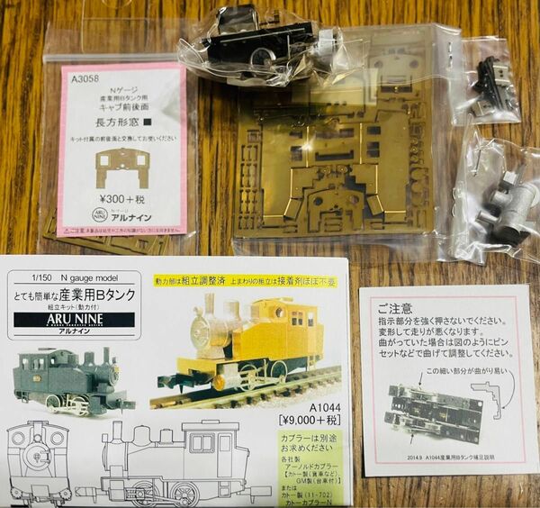 アルナイン アルモデル 1/150 Nゲージ とても簡単な産業用Bタンク 組立調整済動力付き 前面長方形窓付き