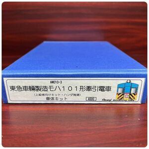 デカール付き あまぎモデリングイデア 東急車輛製造モハ101形牽引電車 未組立