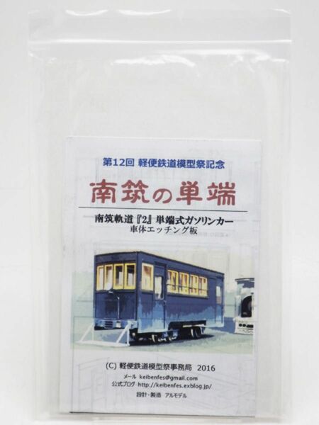 2016年 第12回軽便鉄道模型祭記念 南筑軌道2 単端式ガソリンカー エッチング板 ナローHOe、HOn30 1/87 9mm 