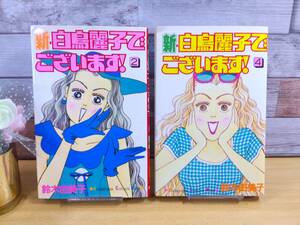 新・白鳥麗子でございます 2巻・4巻 － 鈴木由美子氏・漫画・コミック・少女マンガ・古本 