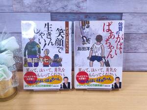 がばいばあちゃん 2冊 － 佐賀のがまいばあちゃん・がばいばあちゃんの笑顔で生きんしゃい・島田洋七氏