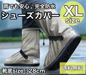 シューズカバー レインブーツ 長靴 防水 通学 通勤 防寒 タン XL