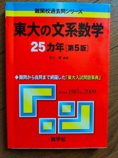 東京大学　文系　数学　過去問題集