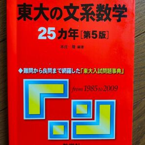 東京大学　文系　数学　過去問題集