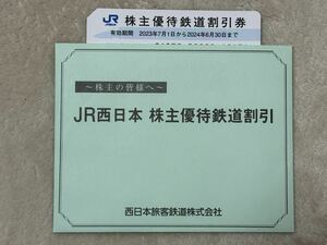 JR西日本　株主優待鉄道割引券　1枚 2024年6月30日期限