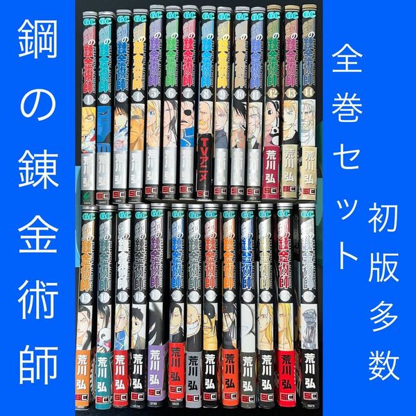 鋼の錬金術師 1巻〜27巻 全巻セット 完結 初版・帯付き多数（ガンガンコミックス） 荒川　弘　著