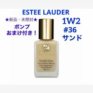 ポンプおまけ付き☆新品未使用☆エスティーローダー　ダブルウェア　1W2 サンド☆ ESTEE LAUDER ステイ インプ レイス