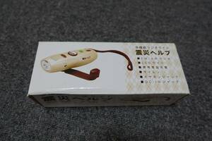 ★☆非常時備蓄品　ミドリ安全　多機能ラジオライト　防災ヘルプ　未使用品☆★3