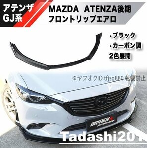 【新品】MAZDA アテンザ GJ系 フロントリップ スポイラー エアロ バンパー アテンザワゴン ATENZA MAZDA6 中期 後期