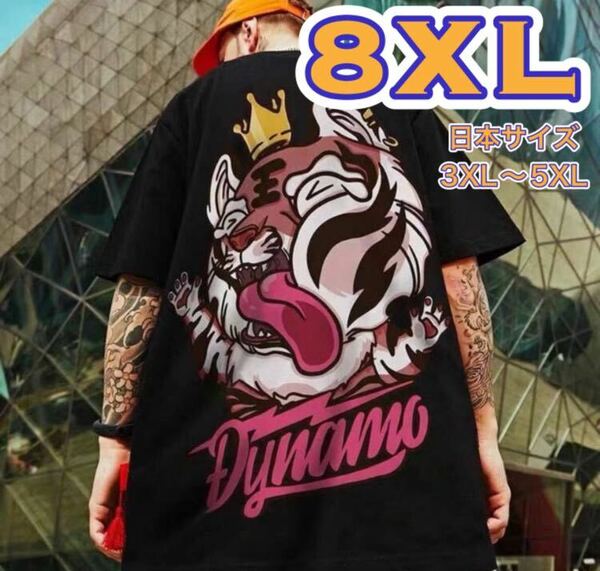 Tシャツ 8XL ストリート 虎 トラ タイガー 半袖 大きいサイズ オーバーサイズ ビッグシルエット ゆったり ダンス衣装 レッスン着