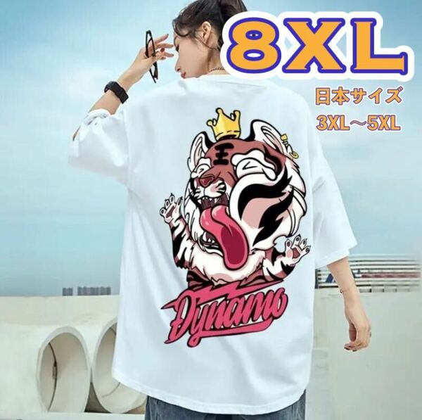 ★ホワイト★Tシャツ 8XL ストリート 虎 トラ タイガー 半袖 大きいサイズ オーバーサイズ ビッグシルエット ダンス衣装 レッスン着