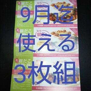 3枚組(送料込) (1舟8個入×5舟分) 築地銀だこ 回数券 引換券 バラ売り