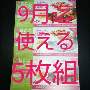 5枚組(送料込) (1舟8個入×5舟分) 築地銀だこ 回数券 引換券 バラ売り