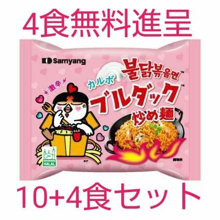 14食(内4食分は無料) 三養食品ジャパン カルボナーラブルダック炒め麺 袋麺