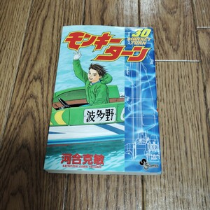 「モンキーターン」第30巻・河合克敏