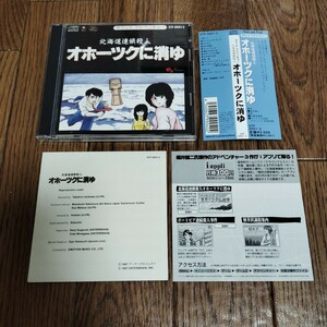 「サウンドアドベンチャー 北海道連鎖殺人 オホーツクに消ゆ」CD