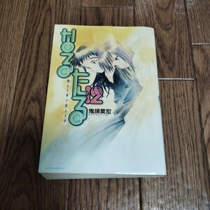 「なるたる」第12巻・鬼頭莫宏