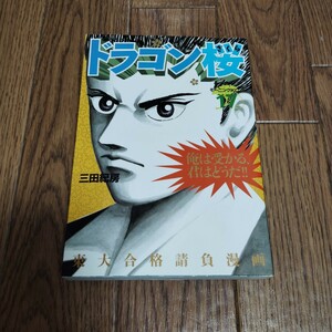 「ドラゴン桜」第17巻・三田紀房