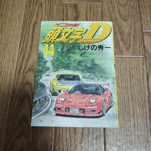 「頭文字D（イニシャルD）」第44巻・しげの秀一