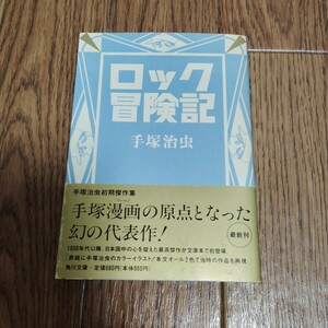 「ロック冒険記」手塚治虫 角川文庫