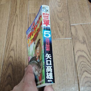 「釣りキチ三平 平成版 5」矢口高雄の画像2