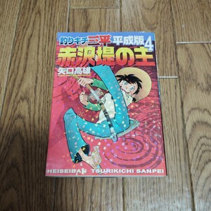 「釣りキチ三平 平成版 4」矢口高雄