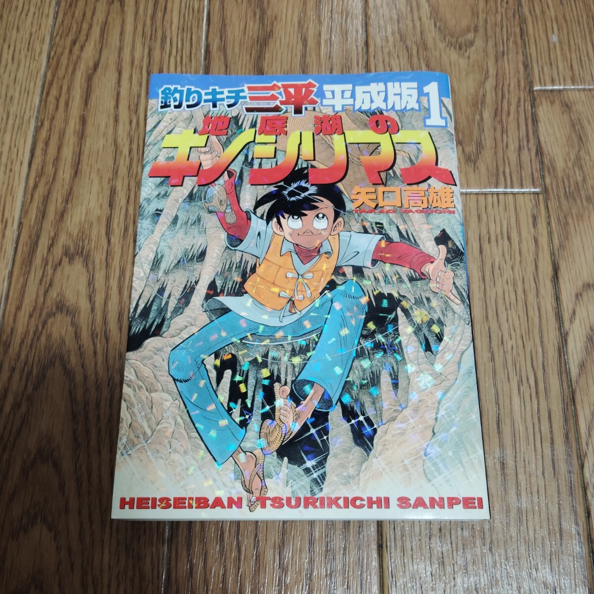 2024年最新】Yahoo!オークション -釣りキチ三平 平成版の中古品・新品 