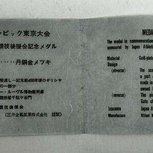 1964 オリンピック東京大会 記念メダル 3枚の画像5