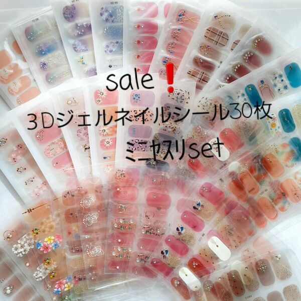 sale！ 3Dジェルネイルシール30枚ﾐﾆﾔｽﾘset