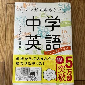 マンガでおさらい中学英語　だいじなとこだけ フクチマミ／著　高橋基治／著