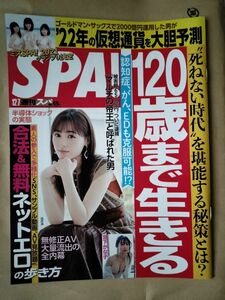 【まとめ割】週刊SPA!　スパ　2021年12/7 福原遥