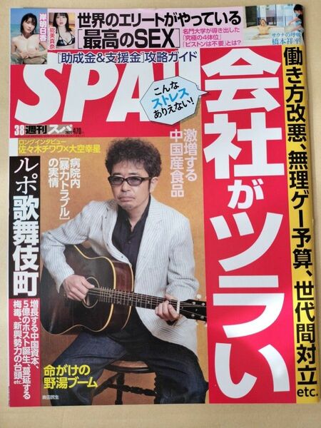 【まとめ割】週刊SPA!　スパ　2022年3/8 奥田民生