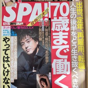 【まとめ割】週刊SPA!　スパ　2021年9/21・28 ムロツヨシ