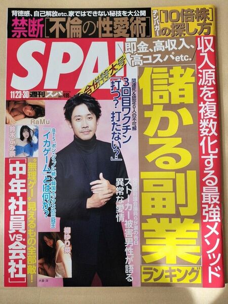 【まとめ割】週刊SPA!　スパ　2021年11/23・30 大泉洋